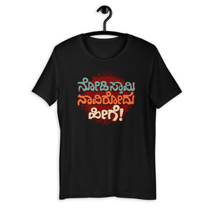 Nodi Swamy Naavirodu Heege kannada T-shirt